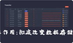 区块链的主要作用：彻底改变数据存储与交易的