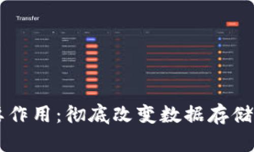 区块链的主要作用:彻底改变数据存储与交易的未来