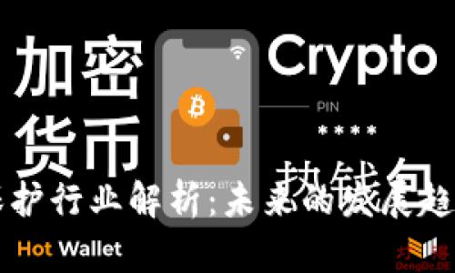 区块链数字保护行业解析:未来的发展趋势与应用前景