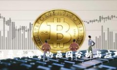 区块链异常告警的原因分析与应对策略