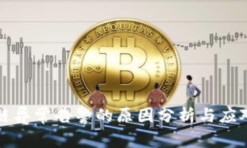 区块链异常告警的原因分析与应对策略