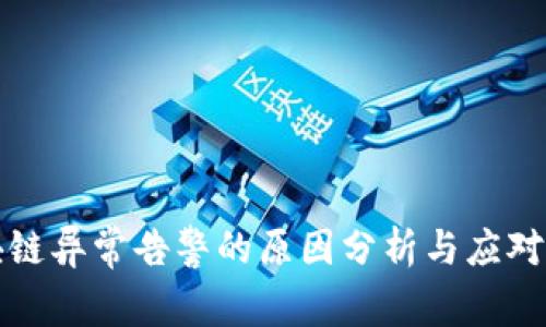 区块链异常告警的原因分析与应对策略