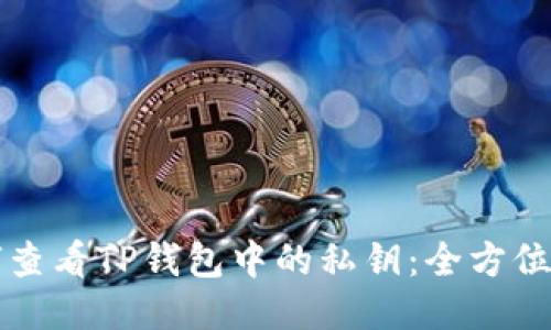 如何查看TP钱包中的私钥:全方位指南