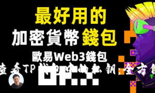 如何查看TP钱包中的私钥:全方位指南