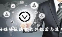: 最好赚的区块链软件推荐与使用指南