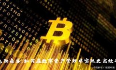 TP钱包独角兽：如何在数字资产管理中实现更高效