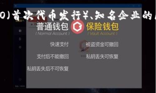 区块链高光时刻是指区块链技术和应用在某个特定的时间段内取得显著成就、受到广泛关注或引发重大变化的时刻。这些时刻可能包括高估值的ICO(首次代币发行)、知名企业的区块链应用落地、政策支持的发布、技术突破等。随着区块链技术的迅猛发展,其时代正在不断创造新的高光时刻,吸引了大众的眼球和投资者的兴趣。
下面是符合大众和与关键词:
区块链高光时刻:探索其影响与未来意义