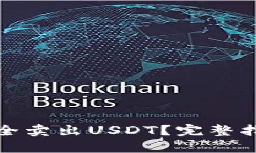 TP钱包如何安全卖出USDT?完整指南与注意事项