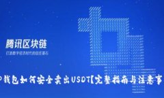 TP钱包如何安全卖出USDT？完整指南与注意事项
