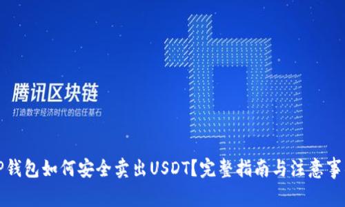 TP钱包如何安全卖出USDT?完整指南与注意事项