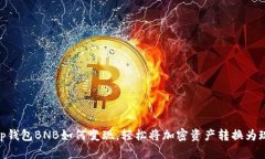 : tp钱包BNB如何变现，轻松将加密资产转换为现金