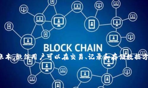 微信区块链账本是一个结合了社交平台和区块链技术的创新项目。通过这个账本,微信用户可以在交易、记录和存储数据方面体验到区块链的优势。以下是对这个主题的详细介绍以及相关问题的解答。
微信区块链账本的全面解析及其应用前景