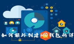 TP钱包如何额外创建HD钱包的详细指南