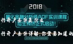 区块链银行开户条件是什么区块链银行开户条件