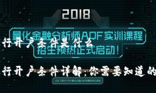 区块链银行开户条件是什么
区块链银行开户条件详解:你需要知道的所有信息