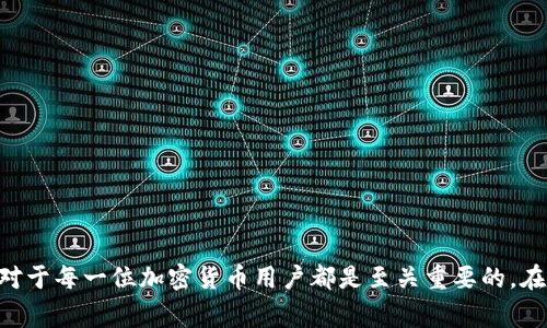 和关键词  
   TP钱包交易手续费详细解析及使用指南  /   
 guanjianci  TP钱包, 交易手续费, 钱包使用, 加密货币, 手续费计算  /guanjianci 

 什么是TP钱包？
TP钱包是一款非常受欢迎的加密货币数字钱包，支持多种数字资产的交易和存储。它不仅能够安全地存放用户的加密货币，还提供了便捷的交易功能。用户可以使用TP钱包进行各种操作，包括发送和接收加密货币、查看余额、交易记录等。TP钱包支持多种区块链网络，是广大用户进行数字资产管理的理想选择。

 TP钱包的交易手续费概述
在使用TP钱包进行交易时，用户会碰到交易手续费的问题。交易手续费是用户在完成交易时需要支付的一部分费用。通常，这部分费用会支付给矿工或网络，以便他们验证和处理交易。TP钱包的交易手续费通常根据网络状况、交易数据大小等因素进行变化。
具体来说，手续费的计算方式有两种：一种是固定手续费，即每笔交易都需要支付相同金额的手续费；另一种是动态手续费，手续费会根据网络的拥堵程度进行调整。在TP钱包中，用户可以选择自定义手续费，进行更快或者更慢的交易，具体取决于自己对交易时效的需求。

 TP钱包交易手续费的计算方式
在TP钱包中，手续费的计算主要依据两大要素：交易大小和网络拥堵程度。首先，交易大小是指在区块链上记录交易所需的数据量，与交易的输入和输出数目成正比。其次，网络拥堵程度则指网络中尚未处理的交易数量。如果网络繁忙，交易手续费的推荐值会自动增高，以确保交易能在合适的时间内被处理。
一般情况下，用户可以在TP钱包的交易界面上看到当前推荐的手续费，同时也能选择更高或更低的费用进行交易。高费率意味着交易更可能在短时间内被确认，而低费率可能导致交易延迟，因此用户需要根据自身需求做出合适选择。

 如何降低TP钱包的交易手续费？
对于许多用户来说，降低交易手续费是一个重要的问题。以下是一些降低TP钱包交易手续费的方法：
ul
    li选择合适的交易时机：在网络不繁忙的时段进行交易，可以有效降低手续费。例如在周末或非高峰时段，网络交易量较少，手续费相对也会下降。/li
    li利用交易所：有些交易所提供内部转账服务，相对于链上交易可能会收取更低的手续费，用户可以考虑在这些平台上进行交易。/li
    li自定义手续费：如果TP钱包提供自定义手续费的选项，用户可以选择较低的手续费，但需注意这可能导致交易延误。/li
    li合并交易：如果有多个小额交易，用户可以考虑将它们合并为一次性交易，减少手续费支出。/li
/ul

 TP钱包的优势与劣势
作为一款流行的加密货币钱包，TP钱包有着自身的优势与劣势。
优势包括：
ul
    li安全性高：TP钱包采用多种加密技术，保障用户资金安全，支持多重签名和冷存储等安全措施。/li
    li用户体验友好：界面简洁易用，适合初学者和高级用户，且支持多种语言。/li
    li多资产支持：用户可以在TP钱包中管理多种数字资产，包括主流的比特币、以太坊等。/li
/ul
劣势方面：
ul
    li手续费不易估算：由于手续费与网络状况密切相关，用户在交易前很难准确估算所需费用。/li
    li网络问题：在高峰时段，网络拥堵可能导致交易处理延迟。/li
/ul

 与TP钱包相关的问题

h4 问题一：TP钱包如何选择合适的手续费？ /h4
用户在使用TP钱包时，应当了解手续费的基本构成与影响因素。选择合适的手续费首先要考虑交易的紧急程度。如果交易比较急迫，用户可以选择较高的手续费以加快确认速度。而如果交易不是很急，用户可以选择较低的手续费，等待网络和交易情况逐渐缓和。
其次，用户应关注正规平台或网络推荐的手续费范围。在TP钱包中，系统通常会根据当前的网络状态推荐合理的手续费水平，用户可以参考这个建议进行选择。当网络状况极其不稳定时，选择中等或偏高的手续费，可以提高交易被确认的几率。
最后，针对重复性交易的用户，他们可以根据以往的交易数据，摸索出适合自己的手续费范围，这也是一种降低费用的途径。

h4 问题二：TP钱包的安全性如何保障？ /h4
TP钱包的安全性体现在多个方面。首先，TP钱包会对用户的私钥进行加密存储，确保即使设备出现问题，用户的资产仍然安全。用户还可以开启两步验证功能，为账户增加一层额外的安全保障。
其次，TP钱包采用了冷存储的方式，将大部分用户资产存储于离线环境中，这样即使在线环境受到攻击，用户的资产安全也得到保障。此外，TP钱包还会定期进行安全审核，对潜在的漏洞进行修复，确保用户的安全。
最后，用户也需要在使用TP钱包时保持警惕，如确保使用官方渠道下载应用，定期更新钱包应用程序，以防未授权的程序篡改用户的数据。

h4 问题三：TP钱包可以存储哪些种类的资产？ /h4
TP钱包支持多种加密数字资产的存储和交易，包括但不限于比特币（BTC）、以太坊（ETH）、波场（TRX）、EOS、链克（LINK）等热门数字货币。用户可以根据自己的需求进行相应的资产管理。
另外，TP钱包还支持一些ERC20标准代币及其它区块链上的代币，这使得其适应性更强，用户可以通过TP钱包实现多资产的统一管理。
为确保资产安全，用户在选择存储哪些类型的数字资产时，应关注项目的合法性和发展前景，并选择流动性较好的资产进行长期持有。

h4 问题四：TP钱包如何导入和导出资产？ /h4
TP钱包提供了简便的资产导入和导出功能，用户可以通过助记词或私钥导入已有的资产，或者将自己的资产转移到其他钱包中。
导入资产时，用户只需要在钱包设置中选择添加资产，输入助记词或私钥，系统会自动识别和同步相关资产。如果用户选择导出资产，则只需将资产转移到其他钱包地址，确认转账即可。
在进行导入导出操作时，用户一定要确保助记词和私钥的安全，避免信息泄露造成资产损失。建议用户定期备份这些关键信息，保护自己的资金安全。

h4 问题五：使用TP钱包时遇到交易延迟怎么办？ /h4
在使用TP钱包时，一旦发生交易延迟，用户可以采取以下措施：
ul
    li检查交易状态：在TP钱包中查看交易记录，确认交易是否被广播到区块链网络中。/li
    li调整手续费：如果用户选择了较低的手续费，建议稍后更换为更高的手续费，以提高交易确认速度，有些平台支持交易手续费的提升功能。/li
    li等待网络恢复：某些时候，网络会由于外部原因发生拥堵，用户需耐心等待，通常会在几个小时内恢复正常。/li
/ul
同时，用户还可以关注官网或社交媒体获取网络的实时状态，根据反馈决定是否重新提交交易。

 结论 
 TP钱包作为一个用户友好的数字货币钱包，其交易手续费的计算机制和使用方式决定了用户在交易过程中必须谨慎对待的因素。能够合理选择手续费并降低费用对于每一位加密货币用户都是至关重要的。在保证安全性的前提下，TP钱包的功能和便利性使其成为广大用户的热门选择。在使用过程中，用户的自我教育和对数字货币行情的理解同样会影响交易的整体体验。