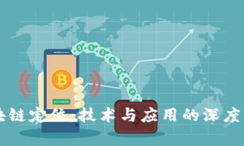 区块链定位:技术与应用的深度解析