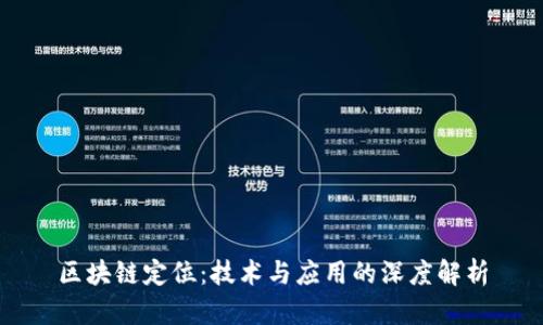区块链定位:技术与应用的深度解析