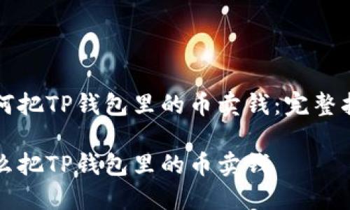 如何把TP钱包里的币卖钱:完整指南
怎么把TP钱包里的币卖钱