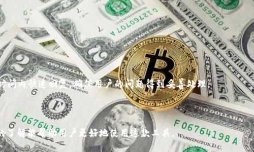    TP钱包恢复使用：全面解析与用户指南  / 
 guanjianci  TP钱包, 区块链钱包, 数字货币, 钱包安全, 钱包使用指南  /guanjianci 

近年来，数字货币的快速发展使得各种**区块链钱包**应运而生，它们的出现使得用户能够方便地存储、管理和交易数字资产。TP钱包作为一款受欢迎的**数字货币钱包**，在用户中享有良好的口碑。然而，最近一段时间，TP钱包出现了一些问题，导致用户无法正常使用. 现如今TP钱包已经恢复使用，本文将为大家详细解析TP钱包的具体情况，并提供实用的用户指南。

TP钱包的功能及特点
TP钱包不仅仅是一个简单的**区块链钱包**，它还拥有多种实用功能，包括多币种支持、去中心化交易、资产管理、计算器和安全保障等。

首先，TP钱包支持多种主流的数字货币，这使得用户能够方便地进行数字资产的管理，无论是比特币、以太坊，还是各种其他加密货币，用户都可以在一个平台上进行存储和交易。

其次，TP钱包采用去中心化的贸易模式，用户可以直接与其他用户进行交易，无需依赖中央服务器，确保了交易的快速和安全。

此外，TP钱包还具备强大的资产管理功能，用户可以在钱包内部进行资产的轻松管理，包括发送、接收和查看交易历史等。

与此同时，TP钱包在安全性方面也做了不少保障，例如私钥存储在本地，用户的资产安全得到了有效保护。因此，TP钱包成为了很多用户心中的理想选择。

TP钱包恢复使用的原因
TP钱包的恢复使用是用户非常关注的话题。在经历了问题后，TP钱包团队付出了巨大的努力进行修复，主要有以下几个原因：

首先，TP钱包在技术层面进行了全面的更新和维护，解决了之前存在的问题。这包括了后台代码，提高系统的稳定性等，使得钱包的使用体验更加流畅。

其次，用户反馈是TP钱包团队改善的重要依据，通过积极响应用户的反馈，团队能够及时了解用户在使用过程中的难点，并进行相应的调整。

最后，TP钱包加强了安全机制，确保用户的数字资产在恢复使用后依然得到保护。这使得用户对于TP钱包的信任再次提高。

如何安全使用TP钱包
尽管TP钱包已经恢复使用，但用户在使用过程中仍需注意一些安全方面的问题，以保护自己的资产安全。

首先，用户应当设置强密码，并开启两步验证。这能够有效防止未经授权的访问，提高了账户的安全性。

其次，不要随便点击陌生的链接，以防被钓鱼攻击。有些攻击者可能会假冒TP钱包的官方链接，诱使用户输入个人信息，从而盗取用户资产。

此外，定期备份数据也很重要，用户可以定期将钱包的信息导出，并保存在安全的地方。这能够方便用户在需要时找回自己的资产。

最后，保持钱包软件的更新，及时安装官方发布的更新补丁，以修复潜在的漏洞。

TP钱包的用户反馈与评价
用户的反馈是衡量任何产品成功与否的重要标准。对于TP钱包，用户有着怎样的评价呢？

许多用户表示，TP钱包的界面友好，操作简单，即使是新手也能快速上手。多币种的支持和直观的资产管理界面都受到好评。

同时，用户强调了TP钱包在交易速度上的表现，相比于一些其他钱包，TP钱包的交易反应更加迅速。此外，用户对TP钱包的安全性表示满意，认为它的私钥管理机制有效保护了他们的资产。

当然，也有用户提出了一些建议，例如希望TP钱包能够支持更多的币种，增加与其他平台的联动等。这些反馈无疑将帮助TP钱包团队进一步提升用户体验。

未来发展方向
虽然TP钱包在恢复使用后得到了用户的认可，但未来的发展方向依然是一个重要话题。

TP钱包是否能继续吸引更多用户，关键在于其持续的技术更新和用户体验。为了保持竞争力，TP钱包可能会考虑增加更多的功能，例如积分兑换、用户社区建设等。

此外，随着区块链技术的不断演进，TP钱包也应关注新兴技术，例如跨链交易、去中心化金融应用等方向。通过将这些新技术引入到钱包中，TP钱包将有机会吸引更多的用户和流量。

可能相关问题
在使用TP钱包的过程中，用户可能会遇到一些常见问题，以下是五个相关问题及其详细解答。

1. TP钱包如何备份与恢复？
对于TP钱包用户来说，备份与恢复是确保数字资产安全的关键操作。当用户首次注册TP钱包时，系统会提示用户记录私钥或助记词，这些信息是恢复账户的唯一凭证。

要备份TP钱包，用户必须谨慎记录下生成的助记词，并将其保存在安全的地方，最好是纸质记录而不是电子设备，以避免被黑客攻击。用户应当定期检查自己的备份是否完整，确保在遗忘密码或设备丢失时能够顺利恢复。

恢复时，用户打开TP钱包应用，选择“导入钱包”选项，然后根据提示输入备份的助记词。完成后，用户的资产将被恢复，并可正常使用。

2. TP钱包支持哪些通证和代币？
TP钱包作为一个多功能的**区块链钱包**，致力于用户的多样化需求。例如，TP钱包支持比特币、以太坊、波场等多个主流数字货币，以及一些热门的ERC-20代币。

此外，TP钱包还在不断更新，致力于引入更多的区块链资产。在新的市场机会出现时，TP钱包团队会积极评估并支持新兴的数字资产，以满足用户的需求。

用户在使用TP钱包前，可以访问其官方网站或联系客户支持，以确认其支持的最新币种和代币列表。这对于用户的多元化投资策略至关重要。

3. TP钱包的交易费用是多少？
TP钱包的交易费用通常与所使用的网络有关，而不是TP钱包本身。每当用户进行交易时，需支付一定的网络费用。这意味着费用可能会随着网络的拥堵程度而变化。

在进行交易前，用户可以查看当时的网络费用，并选择合适的时间进行交易，以减少费用支出。TP钱包会在交易界面显示预计的费用信息

需要注意的是，有些数字货币的交易费用相对较高，因此在进行大额交易时，建议用户充分考虑交易成本，以做出合理的投资及交易决策。

4. TP钱包的安全性如何？
TP钱包的**安全性**一直受到用户的关注。首先，TP钱包采用了去中心化的特性，用户的私钥存储在本地，而不是云端，这大大降低了被黑客攻击的风险。

其次，TP钱包提供了强大的加密技术，确保用户的交易信息与账户数据不被未经授权的访问。此外，用户可选择开启双重验证，以进一步增强账户的安全性。

尽管TP钱包在安全性上表现良好，用户仍需保持警惕，避免分享个人信息与私钥，定期检查账户安全设置，以确保数字资产始终处于安全状态。

5. TP钱包的客服如何联系？
对于使用TP钱包过程中遇到的任何问题，用户可以通过多种方式联系TP钱包的客服团队，确保得到及时的帮助。

用户可以访问TP钱包的官方网站，在“帮助中心”或“联系我们”栏目找到相关的联系方式。通常，TP钱包支持邮箱、在线聊天及社交媒体等多种联络方式。

发送问题时，用户需提供相关信息，例如钱包地址、错误代码或问题描述，以帮助客服团队快速定位问题并提供解决方案。TP钱包的客服团队通常会在工作时间内快速回复，确保用户的问题得到妥善处理。

通过这些方式，用户可以获得所需的帮助和支持，从而顺利使用TP钱包进行数字资产的管理。

综上所述，TP钱包的恢复使用带给用户新的希望，作为一款多功能、综合性的**区块链钱包**，TP钱包的发展与用户的信任息息相关。希望本文对于TP钱包的了解能帮助用户更好地使用这款工具。