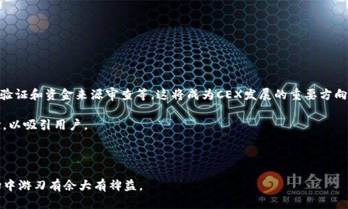   区块链中的CEX是什么？详解中心化交易所的原理与应用 / 

 guanjianci 区块链,CEX,中心化交易所,加密货币,交易平台 /guanjianci 

区块链技术的发展为金融领域带来了巨大变革，其中中心化交易所（Centralized Exchange，简称CEX）是加密货币交易的重要组成部分。CEX通过其集中化的管理方式，为用户提供了交易、存储和投资加密货币的便利，但同时也伴随着一些风险和问题。在本文中，我们将深入探讨这一主题，帮助读者更好地理解CEX的运作机制、优缺点以及未来的发展趋势。

### 什么是中心化交易所（CEX）？

中心化交易所是一种由公司或组织运营的交易平台，用户在此可以进行加密货币买卖。与去中心化交易所（DEX）不同，CEX的管理和余额控制权掌握在交易所平台手中。用户需要在该平台上注册账户并存入资金，之后便可以通过该平台的界面进行交易。

CEX的运作原理通常涉及以下几个步骤：用户注册账户、资金存入交易所、市场订单或者限价订单的生成、交易撮合以及资金的提款。因为中心化交易所对用户资金和信息的集中管理，用户可以快捷地实现交易。然而，这也使得用户在某些方面受到限制，例如，用户需要信任交易所的安全性和合规性。

### CEX的优缺点

中心化交易所的优点主要体现在以下几个方面：

1. **用户体验**：CEX通常提供便捷的用户界面及丰富的功能，吸引了大量新手用户。他们通常具备较高的流动性和交易速度，使用户能够迅速完成交易。
2. **安全性**：尽管存在一定风险，专业的中心化交易所通常会采用多层次的安全技术，比如冷钱包存储、双因素认证等，来保障用户资金的安全。
3. **市场深度**：CEX一般有较大的用户基础，这使得交易的市场深度相对较高，用户可以在更有利的价格下执行交易。

然而，CEX也存在一些明显的缺点：

1. **安全风险**：虽然CEX会采取多种安全措施，黑客攻击和资金盗窃事件依然时有发生，用户的隐私和资金安全难以得到保障。
2. **监管问题**：由于CEX由公司运营，其合规性受到国家法律法规的影响，这可能导致突如其来的交易平台关闭或限制的风险。
3. **用户控制权不足**：用户将资金托管在交易所上，失去了对自己资产的完全控制，其管理和变化的风险也将由用户承担。

### 如何选择合适的CEX？

选择合适的中心化交易所对于加密货币交易的成功至关重要。在选择时，用户需考虑多个因素，例如：

1. **安全性**：检查交易所的安全历史，查看其是否经历过安全事件及其如何处理。此外，了解平台的安全措施，如冷钱包存储和双重认证。
2. **交易费用**：不同的交易所收取的费用不一，了解其交易、提现及其他可能的费用将有助于用户在交易中减少成本。
3. **流动性**：高流动性的交易所能保证用户以其理想的价格迅速执行交易，因此参与量和市场深度是关键考量因素。

此外，用户还应考虑交易所的口碑、用户体验、信任度等，并最好在多个平台上进行实践，了解各自的优劣。

### CEX和DEX的区别

虽然CEX和DEX都是为了满足加密货币交易需求的交易平台，但它们之间存在本质上的区别。

1. **管理方式**：CEX由中心化机构运营，用户需要在平台上注册账户和存入资金，而DEX则是基于智能合约，由用户自行掌握资金，交易过程不依赖第三方。
2. **交易速度**：CEX通常对交易执行的速度较快，因为所有交易都由服务器处理，而DEX由于交易过程的去中心化特性，相对来说可能较慢。
3. **隐私与安全性**：DEX注重用户隐私，用户无需提供个人信息，而CEX通常需要全面的身份验证。此外，由于CEX管理用户资金，若发生安全事件，用户资产面临较高的风险。

### 中心化交易所在未来的趋势

随着区块链技术的不断发展，CEX未来的发展前景也相当值得关注。我们可以从几个方面进行展望：

1. **合规化**：随着各国对加密货币行业监管的逐步加强，CEX需要更加注重合规性，以满足新的法律法规需求。
2. **技术创新**：为了提升用户体验，中心化交易所将继续探索新的技术，比如引入人工智能和区块链技术，以提供更智能化的服务。
3. **与DEX的竞争**：随着复制品的增加，DEX的受欢迎程度不断提升，CEX需要为自己创造独特的价值和服务，以吸引用户，提高市场份额。

### 常见问题解答

#### 1. CEX的安全性如何保障？

许多CEX采取多种安全措施来保障平台的安全性。例如，它们通常会采用冷钱包存储大部分资产，而仅将少量资金存放在热钱包中，以避免黑客攻击。此外，双重因素认证（2FA）、安全审计和定期检查也被广泛应用。在选择CEX时，用户应查看其安全政策和历史记录，关注是否有过黑客事件及其如何处理。

尽管安全措施在不断提升，用户自身也应该保持警惕，定期修改密码，不点击可疑链接，并保持个人信息的隐私，以降低风险。安全永远是一个动态的过程，平台和用户需共同努力，才能创造一个相对安全的交易环境。

#### 2. CEX和DEX有什么不同的优势？

CEX和DEX各有其独特的优势。首先，从用户体验的角度出发，CEX通常界面友好，功能齐全，适合新手使用。而DEX虽然能提供更高的隐私保障和资金控制权，但在用户体验上可能对初学者不够友好。

其次，在流动性方面，CEX由于拥有更大的用户基础，交易体验更流畅。而DEX在去中心化这一概念上的应用则为用户提供了另一种选择，用户可以不受监管机构的限制进行交易。

在把握风险管理方面，CEX提供的资金安全措施虽成绩斐然，但用户需要对其合规性和管理能力保持警惕，选择合适的交易所至关重要。

#### 3. CEX的交易费用通常是多少？

CEX的交易费用因平台而异，通常包括交易手续费、提现手续费及其他可能的费用。交易手续费主要由两部分组成：制造者（Maker）和买入者（Taker）费用，通常以交易金额的百分比计算。不同平台之间的差异可能相当大，有些平台采用0%的交易手续费策略以吸引用户，但可能在提现收费上有所提高。

用户在选择CEX时应仔细阅读费用相关条款，以避免隐藏费用影响整个交易的成本。多家交易所比较后选择合适的可以大幅度降低交易成本，提升交易效率。

#### 4. 为什么选择CEX而不是DEX？

尽管去中心化交易所（DEX）在近年来越来越受到关注，许多用户仍选择中心化交易所（CEX），主要基于以下几个原因：

1. **便捷性**：CEX通常提供更加用户友好的界面和一系列便利功能，如法币交易、各种交易对选择等，使得用户参与交易时更加简单直接。
2. **高流动性**：CEX一般具有更高的交易量，从而给用户提供更好的市场深度，更容易达到其交易目标。
   
因此，选择CEX可能更适合新手或希望快速进行交易的用户。虽然风险存在，但许多用户还是愿意为了便利和更好的用户体验，在CEX进行交易。

#### 5. CEX的未来发展方向和趋势是什么？

CEX的未来发展将受到合规、技术创新以及用户需求变化的影响。首先，在合规化方面，随着各国监管力度加大，CEX需要满足更多合规要求，如用户身份验证和资金来源审查等，这将成为CEX发展的重要方向。

其次，在技术创新方面，CEX将通过人工智能和数据分析等新技术提升用户体验，交易流程。此外，可能会出现更多新功能，例如增值服务和自然交易体验，以吸引用户。

最后，随着去中心化交易所市场的逐步壮大，CEX必须不断完善自身的服务，以维持市场竞争力，最终实现稳定和可持续的发展。

通过上述详解，相信读者对区块链中的CEX有了全新的理解。不论是选择CEX进行交易，还是了解其运作机制，掌握这些信息都将对用户在加密货币市场中游刃有余大有裨益。