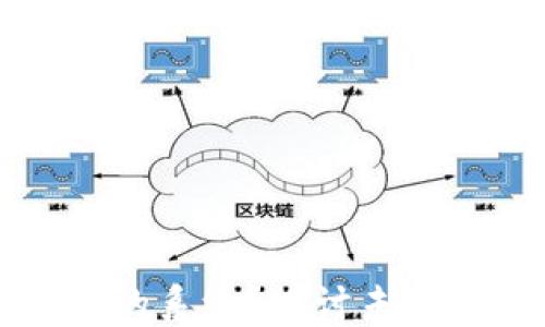 区块链会是什么样的系统?探讨未来发展的趋势与挑战