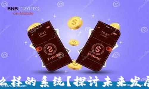 区块链会是什么样的系统?探讨未来发展的趋势与挑战