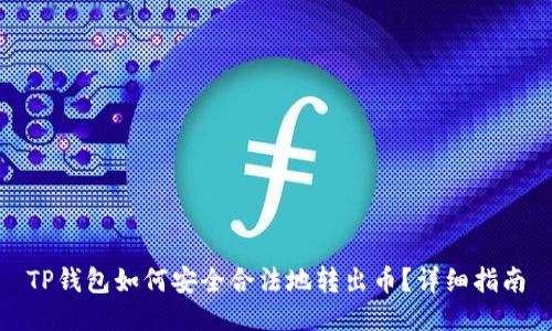 TP钱包如何安全合法地转出币?详细指南