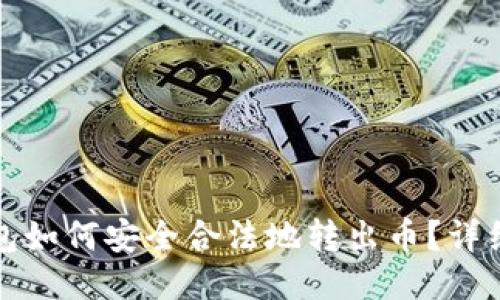TP钱包如何安全合法地转出币?详细指南