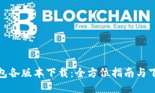 : TP钱包各版本下载:全方位指南与下载链接