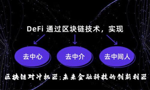 区块链对冲机器:未来金融科技的创新利器
