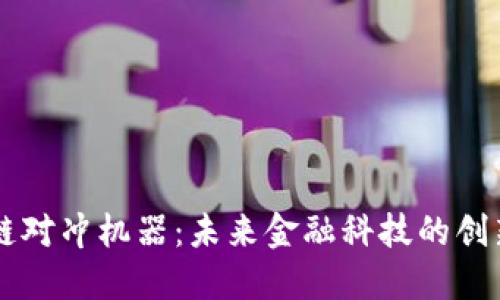 区块链对冲机器:未来金融科技的创新利器