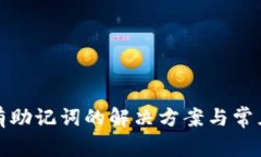 TP钱包没有助记词的解决方案与常见问题详解