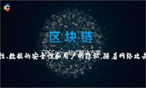 区块链保护设备是一种利用区块链技术来保护数据和设备安全的硬件或软件工具。它们通过去中心化的方法确保设备的完整性、数据的安全性和用户的隐私。随着网络攻击的日益增多,传统的安全防护措施已经无法满足需求,而区块链技术凭借其独特的分布式特性,正成为新一代的安全解决方案。
区块链保护设备的概念与应用
