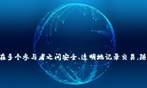 电网区块链是一种将区块链技术应用于电力系统管理和交易的一种创新方式。区块链技术本身是一种去中心化的分布式账本技术,能够在多个参与者之间安全、透明地记录交易。随着可再生能源的广泛应用和分布式发电的兴起,电网面临着越来越复杂的管理和运营要求,这就为电网区块链的应用提供了巨大的潜力。
电网区块链:未来能源管理的变革之路