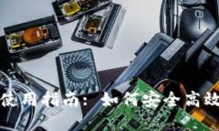 TP钱包大陆用户使用指南: 如何安全高效地管理数
