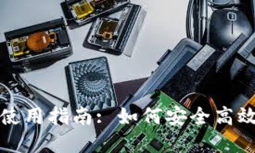 TP钱包大陆用户使用指南: 如何安全高效地管理数字资产