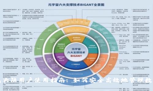 TP钱包大陆用户使用指南: 如何安全高效地管理数字资产