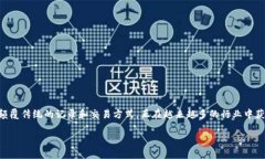 区块链的独特性是什么意