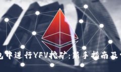 如何在TP钱包中进行YFV挖矿：新手指南及常见问题