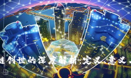 区块链创世的深度解析:定义、意义与实践