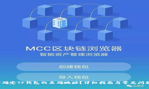 如何确定TP钱包的正确地址?详细指南与常见问题解答