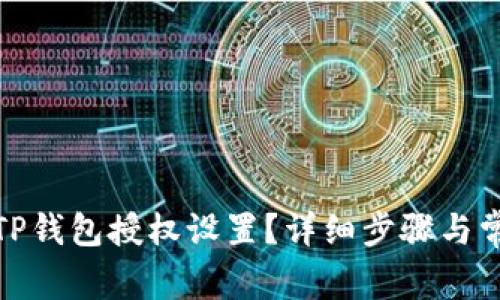 : 如何关闭TP钱包授权设置?详细步骤与常见问题解答