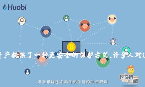 区块链保护账号是一个近年来逐渐受到关注的概念,特别是在数字货币和网络安全领域日益盛行的背景下。区块链技术以其分布式账本、去中心化和不可篡改性等特点,为用户的账号和数字资产提供了一种更安全的保护方式。许多人对这种新兴技术的实际应用、优缺点及其实现方法充满好奇。在本文中,我们将详细介绍什么是区块链保护账号及其工作原理、优势与挑战,并解答五个相关问题,帮助读者更全面地理解这一概念。
区块链保护账号的理解与应用