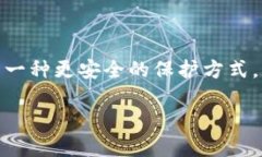 区块链保护账号是一个近年来逐渐受到关注的概