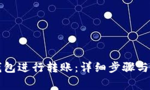 如何使用TP钱包进行转账:详细步骤与常见问题解析