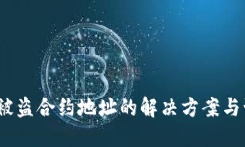 TP钱包被盗合约地址的解决方案与预防措施