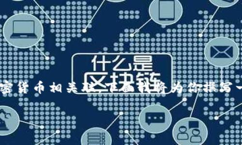 区块链节点股东是一个新兴的术语,通常与区块链技术、去中心化网络以及加密货币相关联。下面我将为你撰写一篇详细的介绍,讨论区块链节点股东的定义、作用、优势以及常见问题等内容。
区块链节点股东解析:概念、作用与未来趋势
