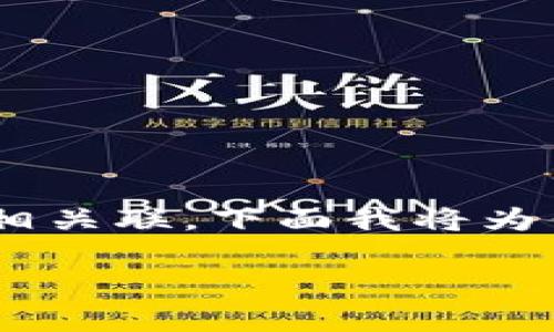 区块链节点股东是一个新兴的术语,通常与区块链技术、去中心化网络以及加密货币相关联。下面我将为你撰写一篇详细的介绍,讨论区块链节点股东的定义、作用、优势以及常见问题等内容。
区块链节点股东解析:概念、作用与未来趋势