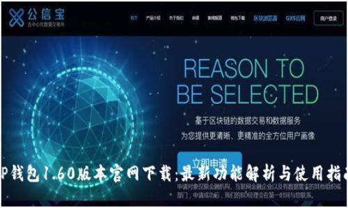 TP钱包1.60版本官网下载:最新功能解析与使用指南